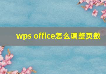 wps office怎么调整页数